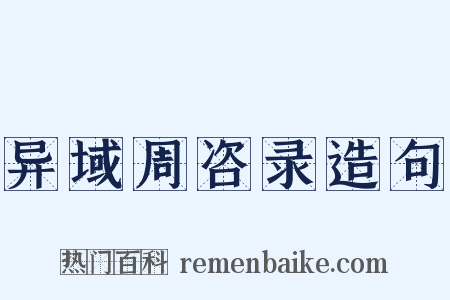 异域周咨录造句是什么意思的图片